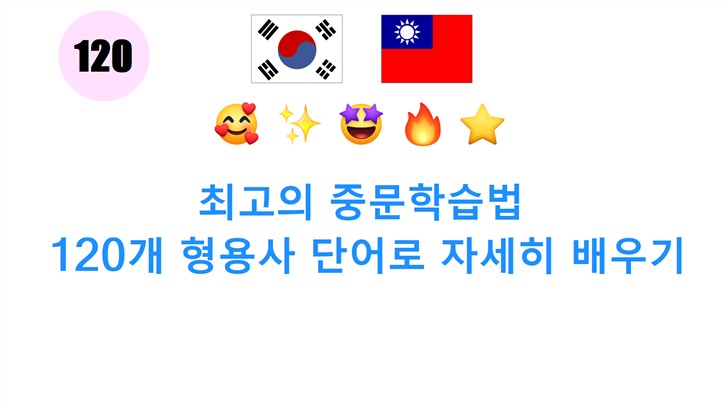 최고의 중문학습법: 120개 형용사 단어로 자세히 배우기